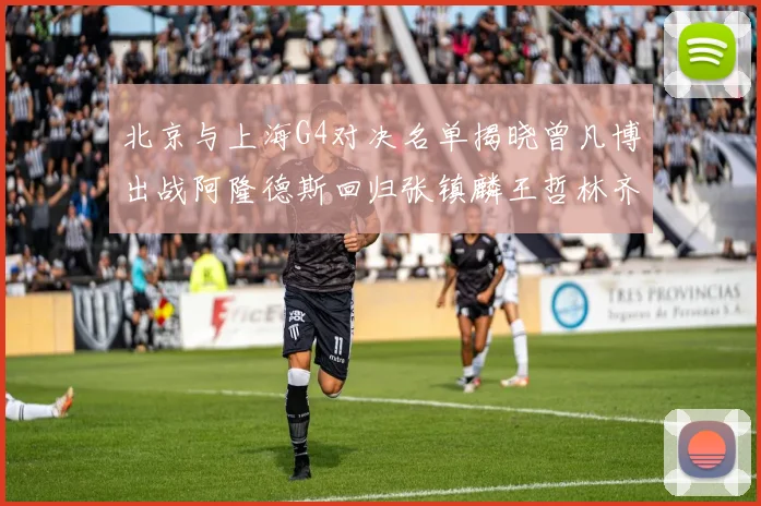 北京与上海G4对决名单揭晓曾凡博出战阿隆德斯回归张镇麟王哲林齐上阵