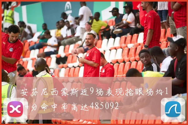 安芬尼西蒙斯近9场表现抢眼场均184分命中率高达485092